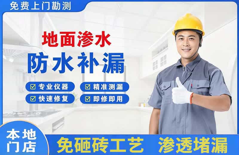 惠济地面渗水维修