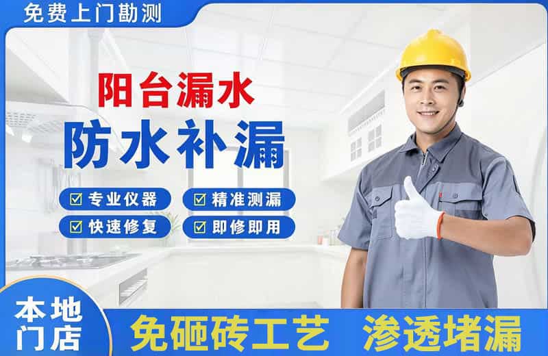 惠济阳台漏水维修