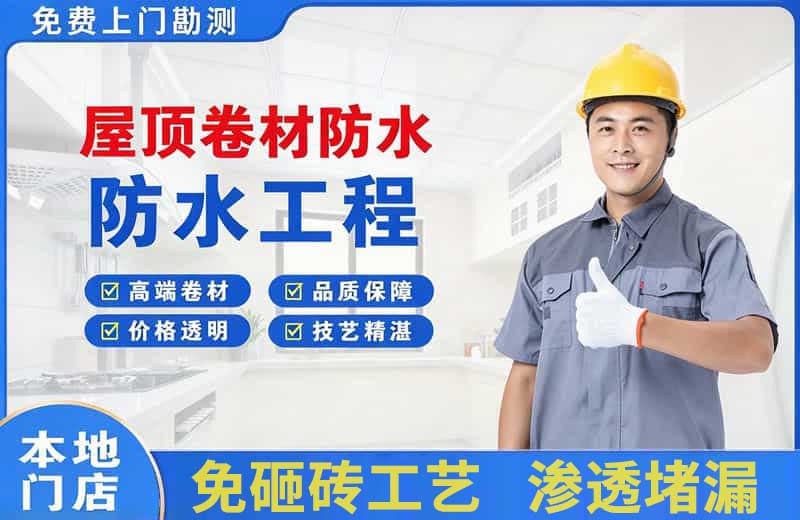 惠济屋顶卷材防水