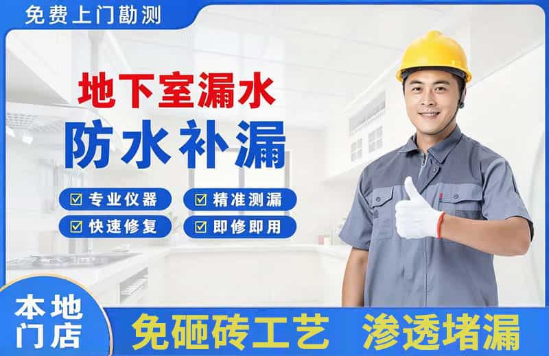 惠济地下室漏水维修