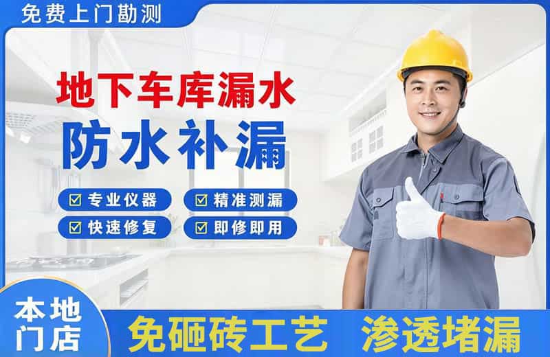 惠济地下车库漏水维修