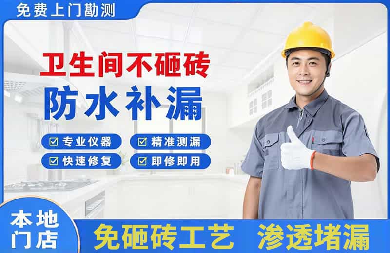惠济卫生间不砸砖修补漏水